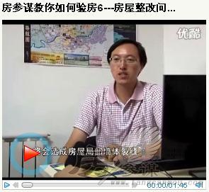 [沈阳验房]房参谋---房屋整改问题建议